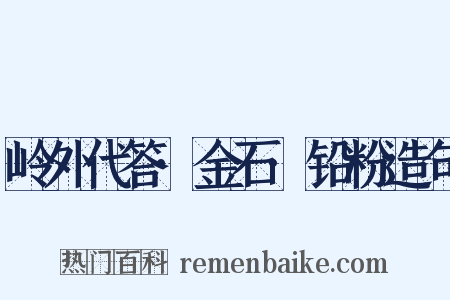 岭外代答·金石·铅粉造句是什么意思的图片